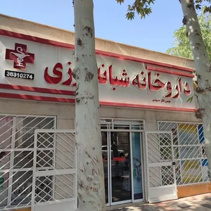 داروخانه دکتر حسیوندی 2