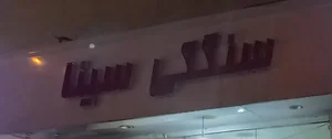 سنگکی سینا 2