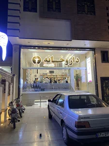 داروخانه دکتر صفوی