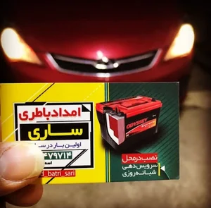 امداد باتری ساری