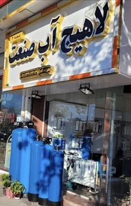 لاهیج آب صنعت شعبه ۲