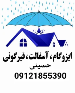 ایزوگام قیر گونی آسفالت حسینی 2