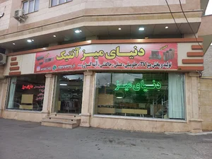 دنیای میز