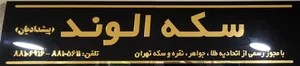 سکه الوند