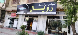 نمایندگی تشک رویال کرمانشاه