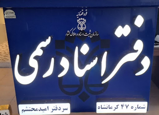 دفتر اسناد رسمی شماره ۴۷ کرمانشاه