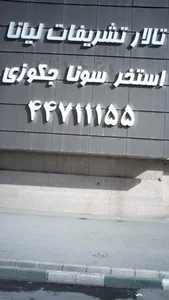 تالار لیانا 3