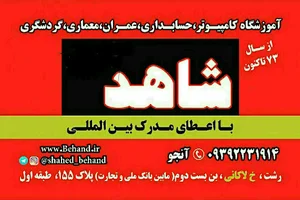 آموزشگاه شاهد گیل آنجو