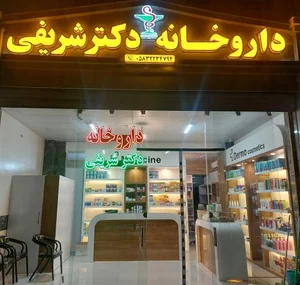 داروخانه دکتر شریفی 2