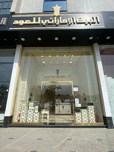 البيت الإماراتي للعودEmirates Bait perfume shop