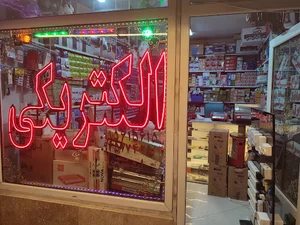 الکتریکی ماه تابان اردشیری