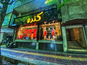پوشاك كندو
