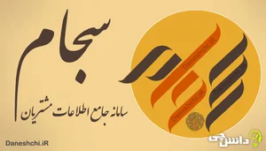 سامانه سجام و احراز هویت غیرحضوری www.sejam.ir - دانشچی
