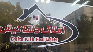 املاک دلتا کیش