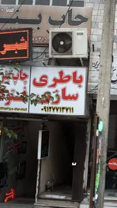باطری سازی