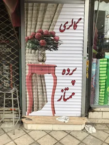 پرده سرای ممتاز