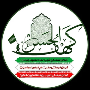 مجموعه فرهنگی کهف الحسن (ع)