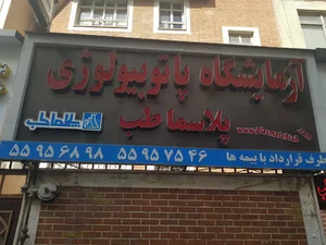 آزمایشگاه پاتوبیولوژی و ژنتیک پزشکی پلاسما طب