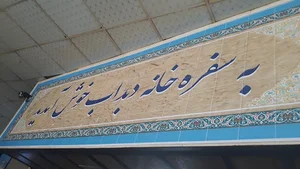 قهوه خانه فرهاد دبداب
