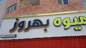 سوپر میوه بهروز
