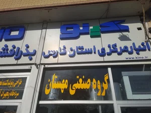 گروه صنعتی مهستان 3