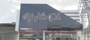 اتوگالری کارنیک