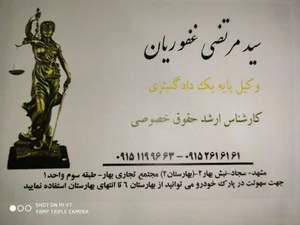 دفتر وکالت و مشاوره حقوقی سید مرتضی غفوریان 2
