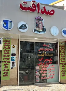 فروشگاه قطعات لوازم خانگی صداقت