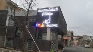 شرکت مهندسی هنر-فن-معماری ارش