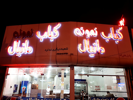 کباب نمونه دانیال