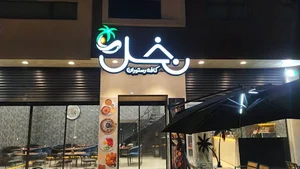کافه رستوران نخل