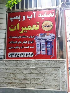 پمپ و تصفیه آب پوریونس 3