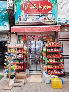 سوپرمارکت آوا