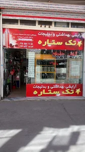 لوازم آرایشی تک ستاره
