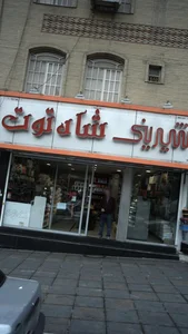 شیرینی شاه توت 3