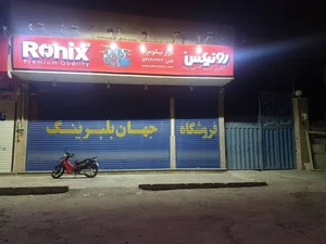 فروشگاه جهان بلبرینگ (نمایندگی روغن نفت پارس و فیلتر و ابزار معدن)
