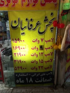الکتریکی عرفانیان 2