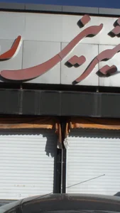 شیرینی رما 2