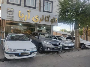 اتوگالری آریا