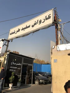 کارواش سفید