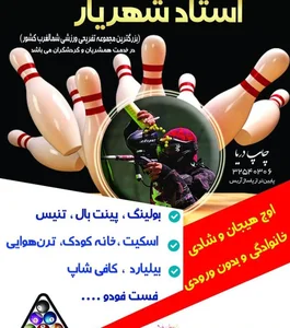 مجموعه تفریحی ورزشی مشگین شهر
