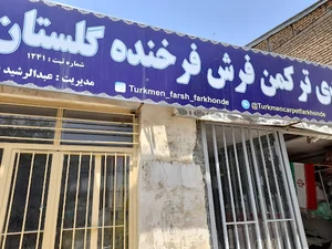 شرکت تعاونی ترکمن فرش فرخنده گلستان