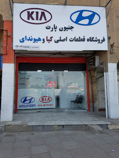 جنیون پارت