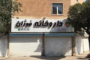 داروخانه فوژان