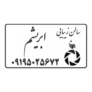 سالن زیبایی ابریشم
