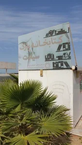 کتابخانه پارک سیادت 2