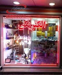 الکتریکی نوری زاده