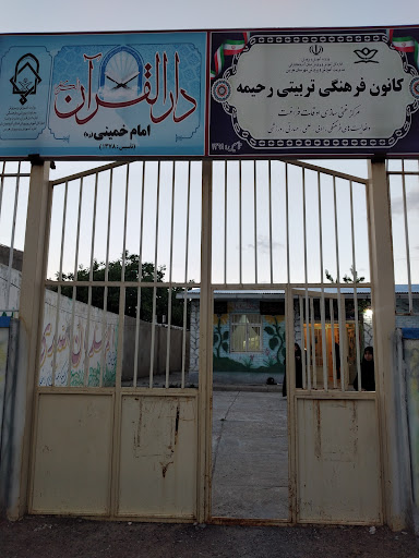 دارالقرآن امام خمینی(ره) هریس