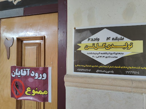 تولیدی گل تن
