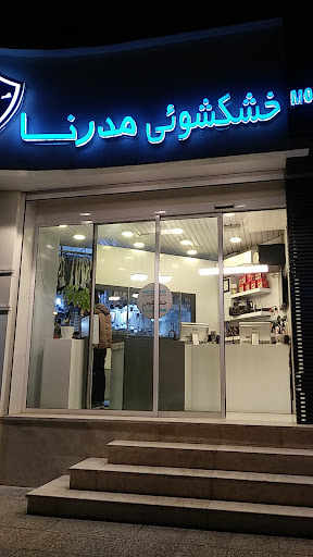 خشکشویی مدرنا